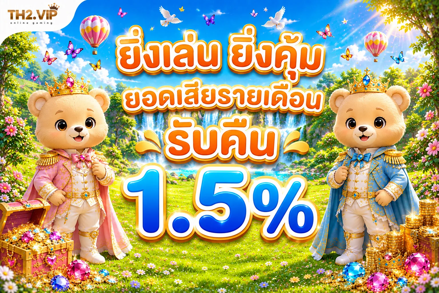 ยอดเสียรายเดือน รับคืน 1.5 เปอร์เซ็นต์