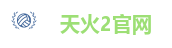 天火2官网